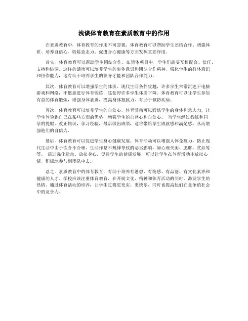 浅谈体育教育在素质教育中的作用