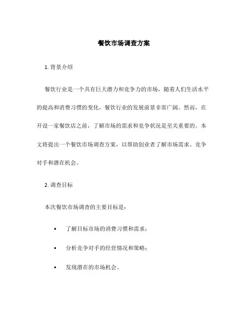 餐饮市场调查方案