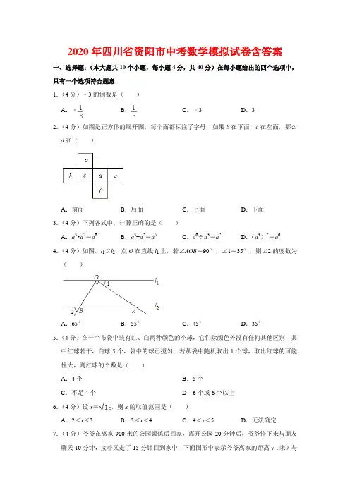 【2020年】四川省资阳市中考数学模拟试卷含答案