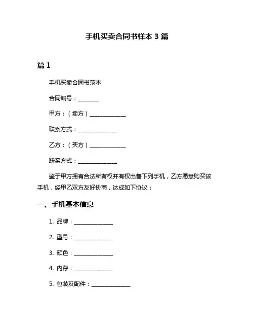 手机买卖合同书样本3篇