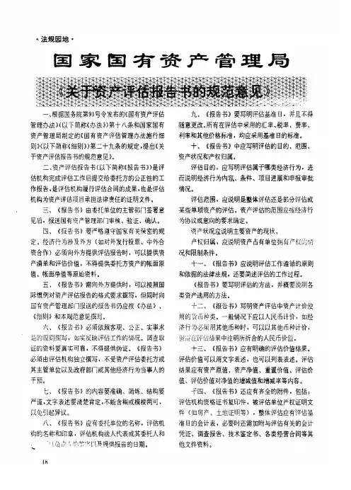 国家国有资产管理局——《关于资产评估报告书的规范意见》
