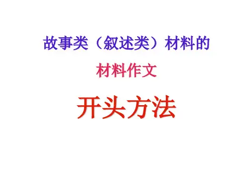 故事类(叙述类)材料作文之开头方法