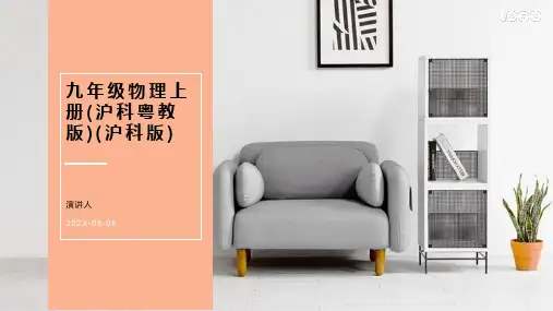 九年级物理上册(沪科粤教版)(沪科版)