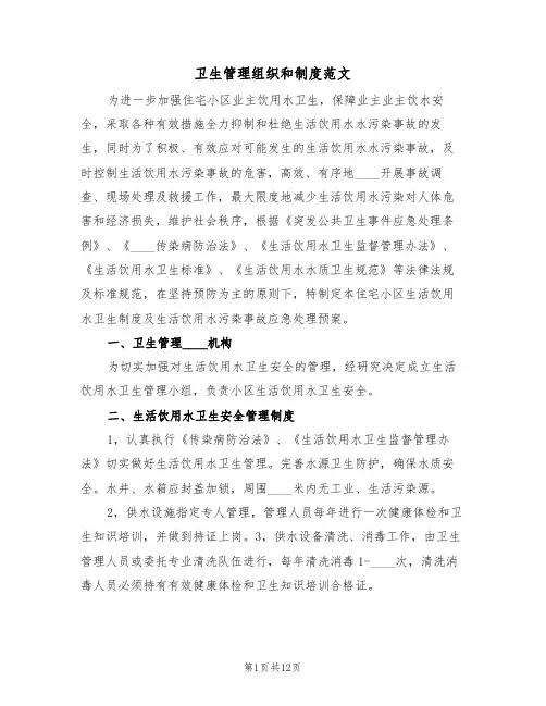 卫生管理组织和制度范文（5篇）