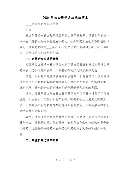 2024年社会研究方法总结范本（2篇）