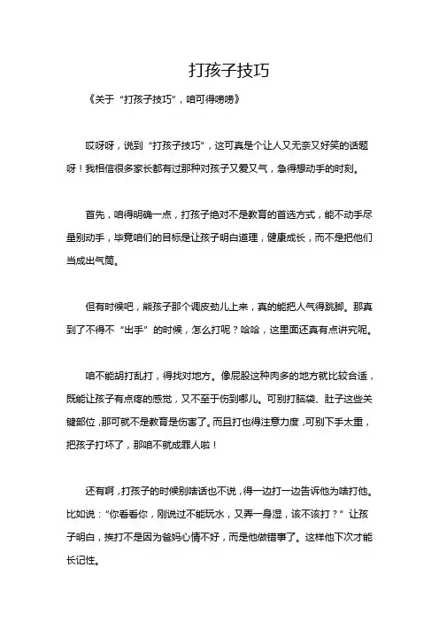 打孩子技巧
