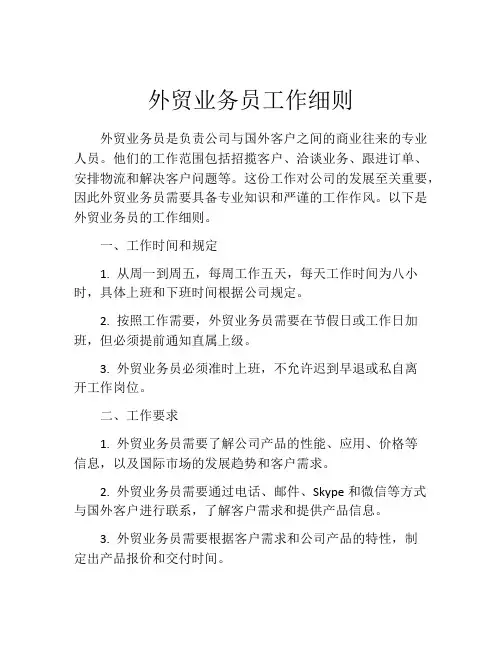 外贸业务员工作细则