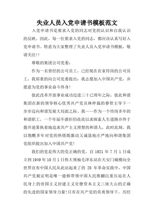 失业人员入党申请书模板范文