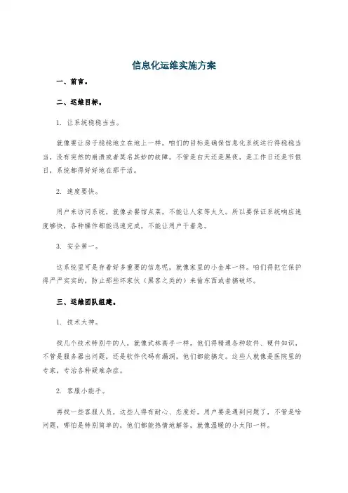 信息化运维实施方案