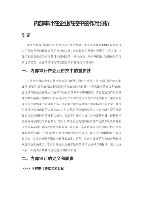 内部审计在企业内控中的作用分析