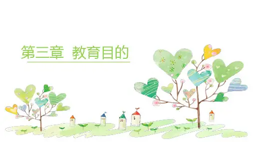 教育学第三章教育目的