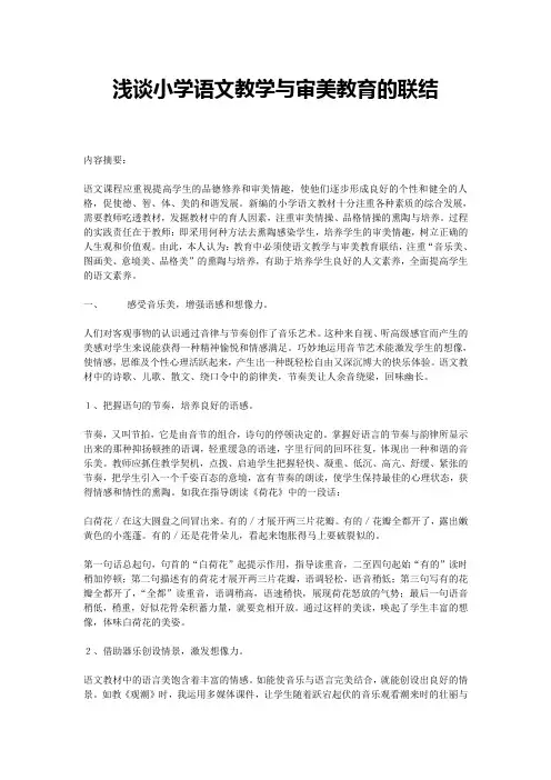 浅谈小学语文教学与审美教育的联结