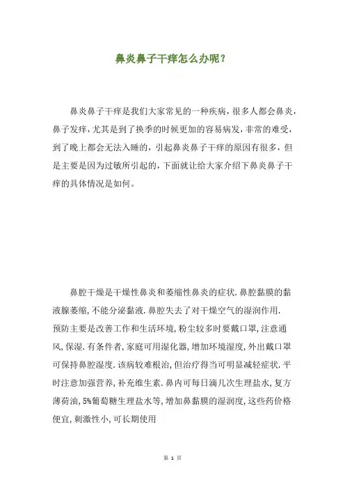鼻炎鼻子干痒怎么办呢？
