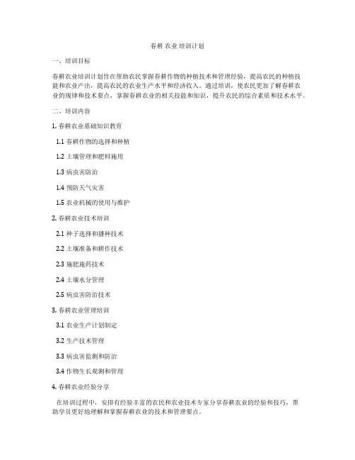 春耕 农业 培训计划