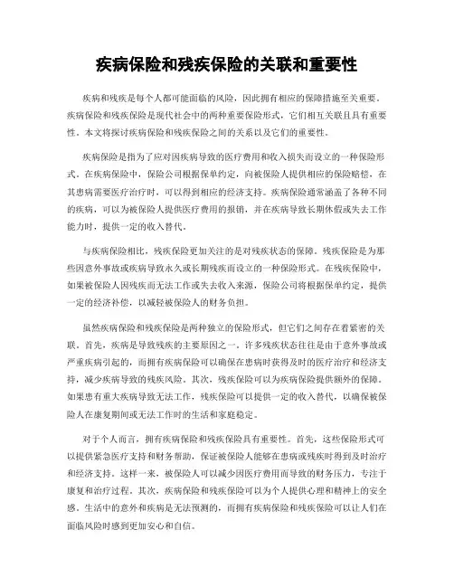 疾病保险和残疾保险的关联和重要性