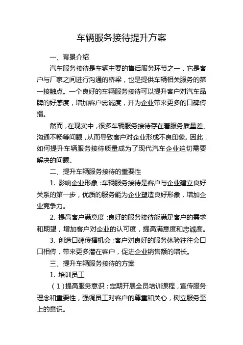 车辆服务接待提升方案