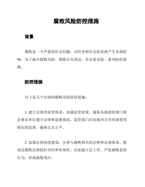 腐败风险防控措施