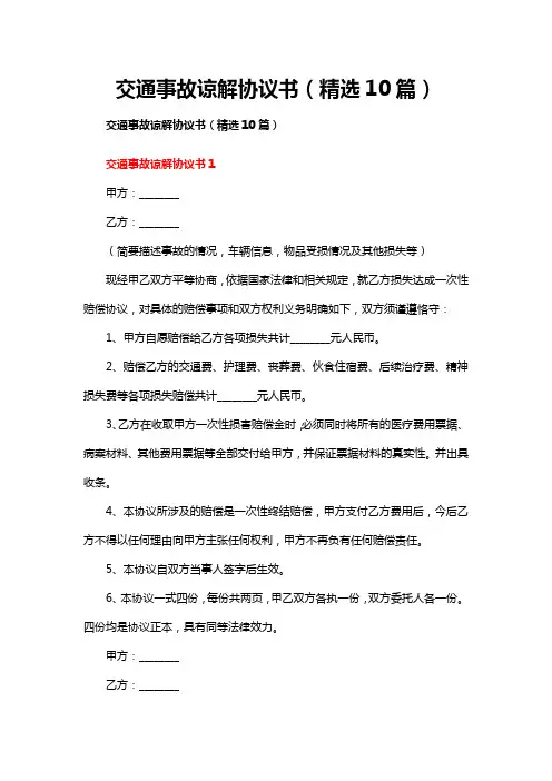 交通事故谅解协议书(精选10篇)