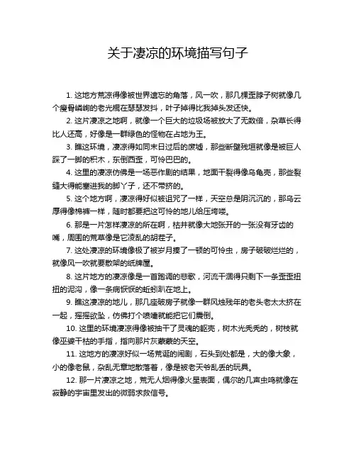 关于凄凉的环境描写句子