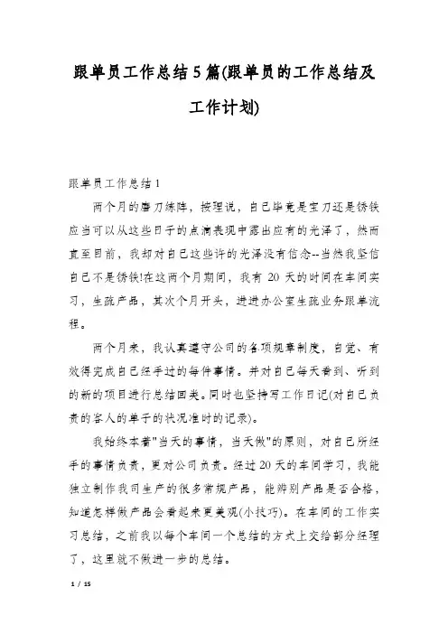 跟单员工作总结5篇(跟单员的工作总结及工作计划)