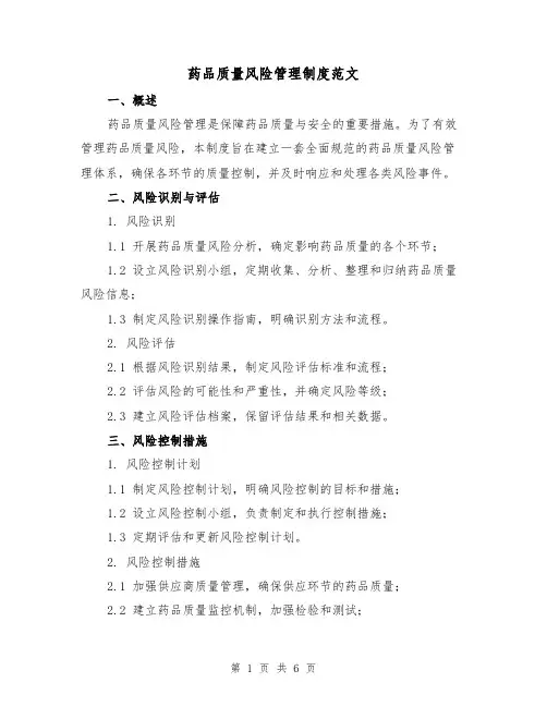药品质量风险管理制度范文(3篇)