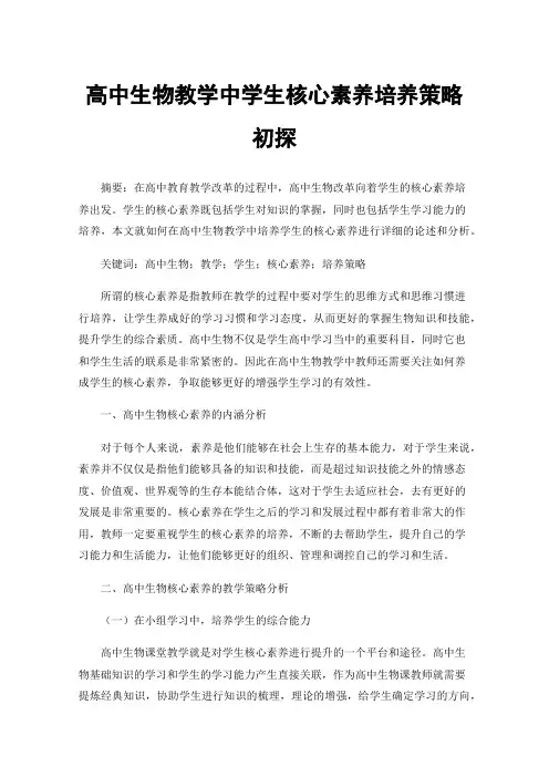 高中生物教学中学生核心素养培养策略初探