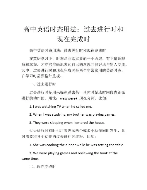 高中英语时态用法：过去进行时和现在完成时