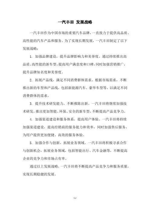 一汽丰田 发展战略
