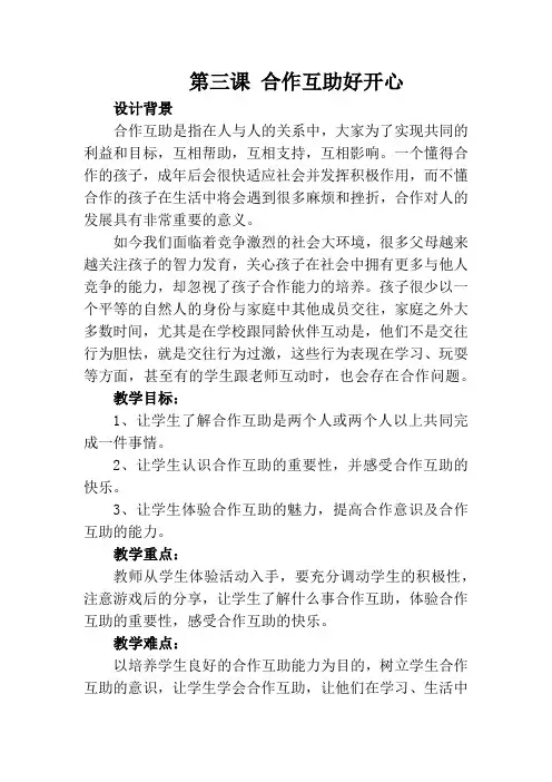最新小学心理健康教育《合作互助好开心》精品教案