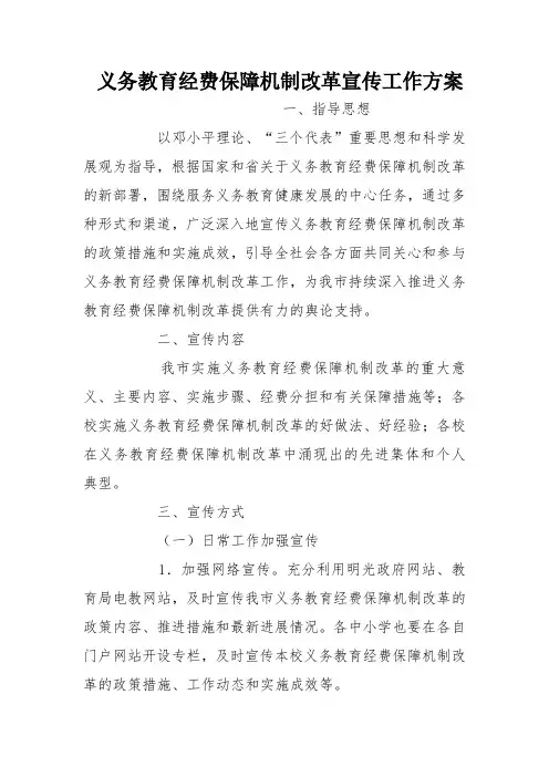 义务教育经费保障机制改革宣传工作方案