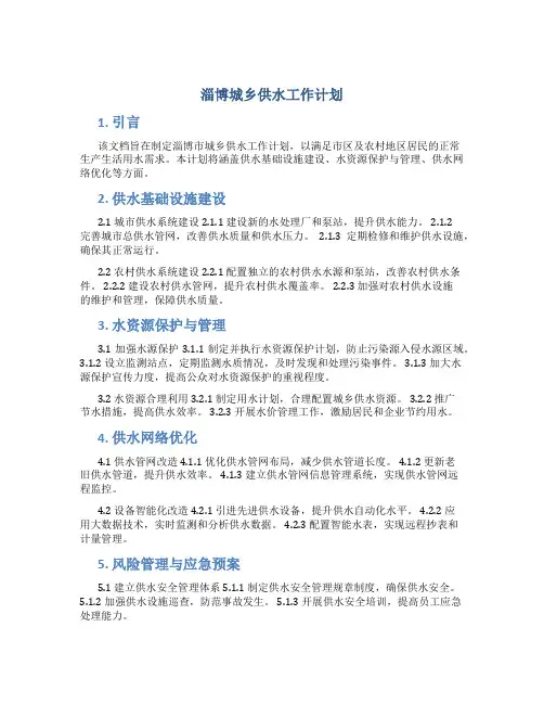 淄博城乡供水工作计划