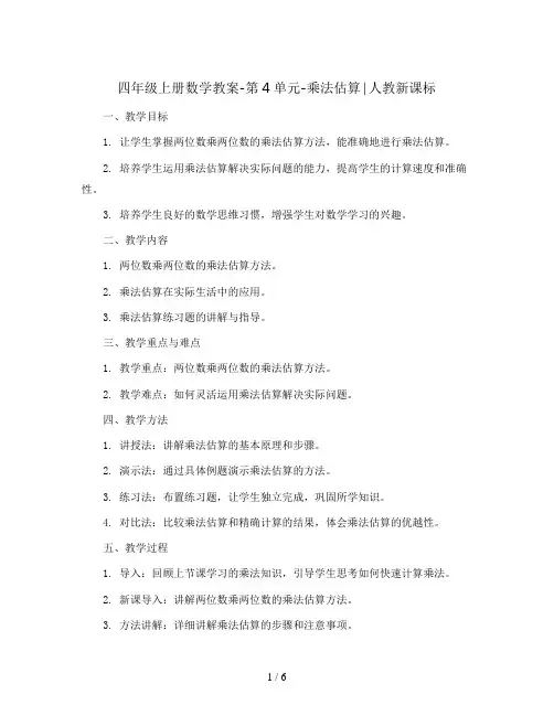 四年级上册数学教案-第4单元-乘法估算∣人教新课标
