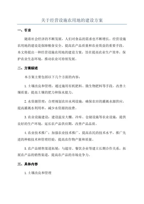 关于经营设施农用地的建设方案