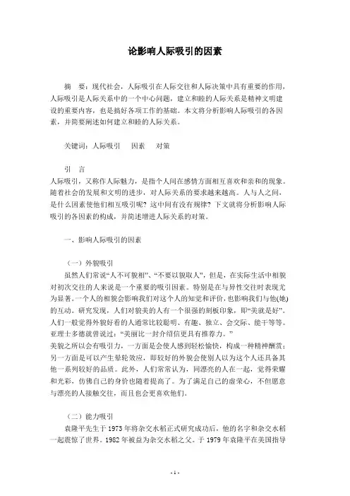 论影响人际吸引的因素