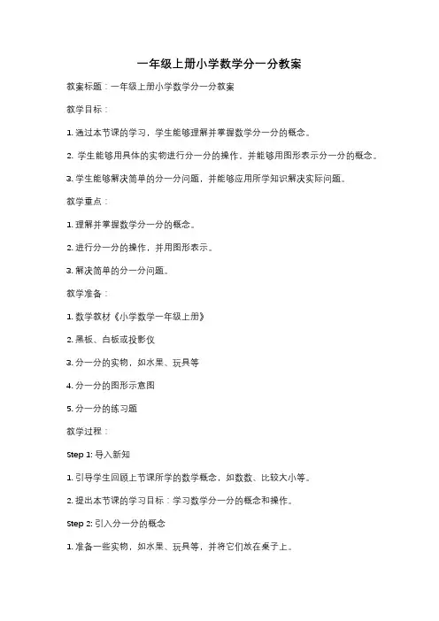 一年级上册小学数学分一分教案