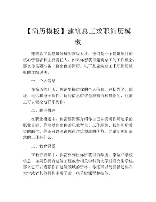 【简历模板】建筑总工求职简历模板