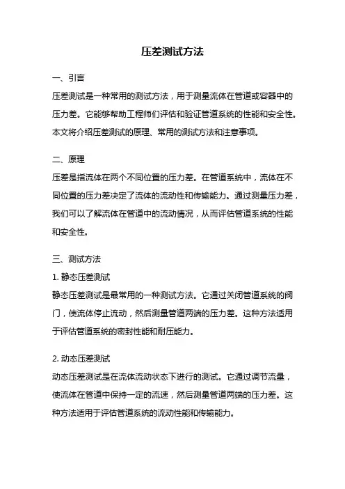 压差测试方法
