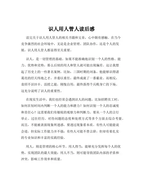 识人用人管人读后感