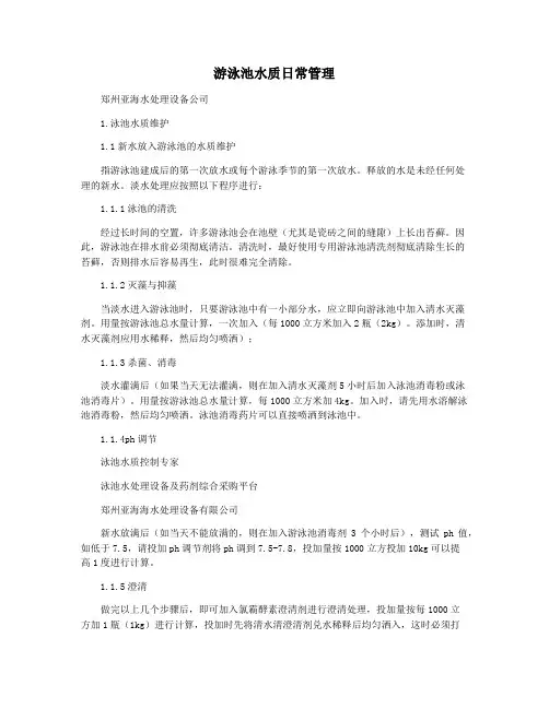 游泳池水质日常管理
