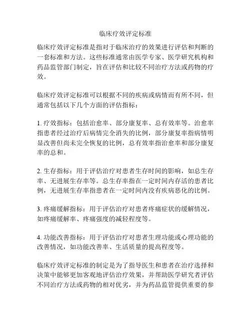 临床疗效评定标准