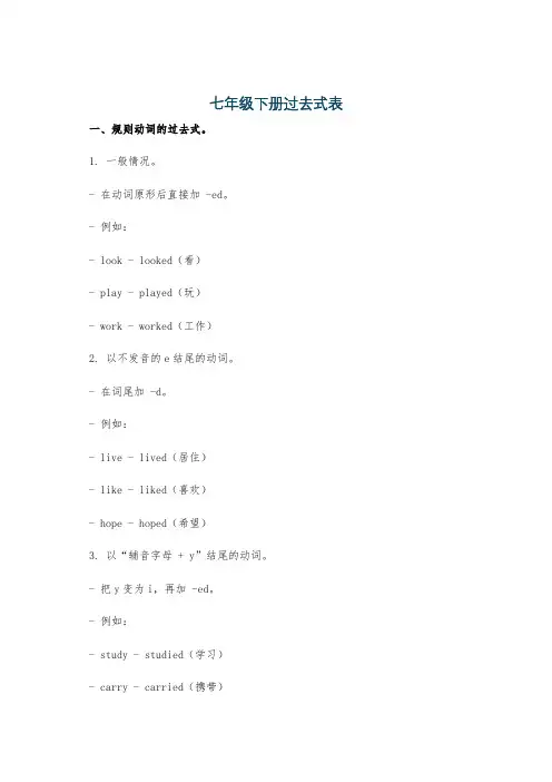 七年级下册过去式表