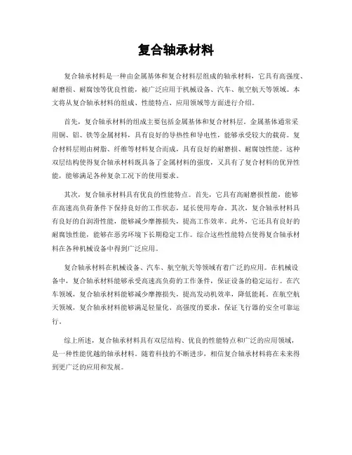 复合轴承材料