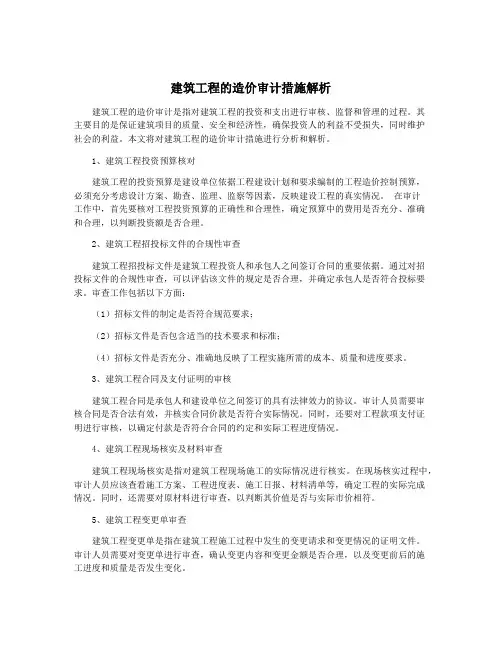 建筑工程的造价审计措施解析
