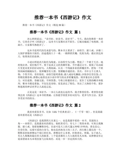 推荐一本书《西游记》作文