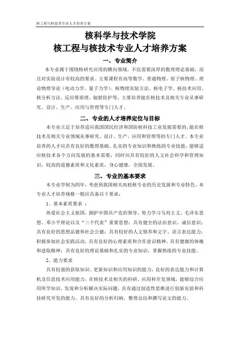 培养适应我国国民经济和国防核科技工业发展需要的,能在核..doc