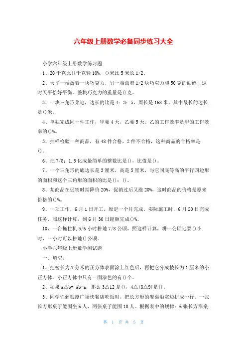 六年级上册数学必备同步练习大全