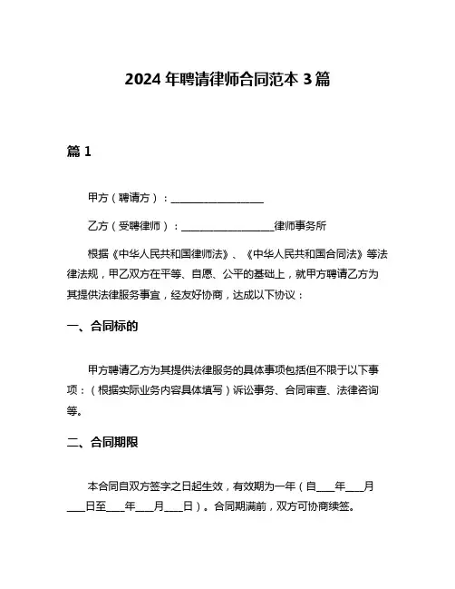 2024年聘请律师合同范本3篇