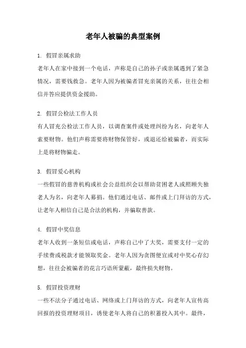 老年人被骗的典型案例