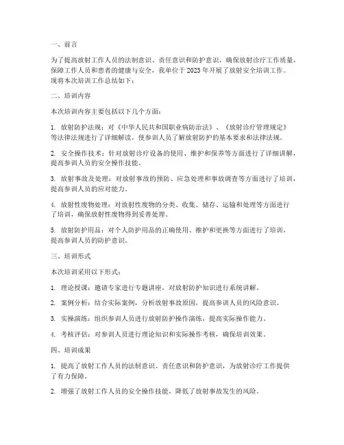 放射安全培训工作总结报告