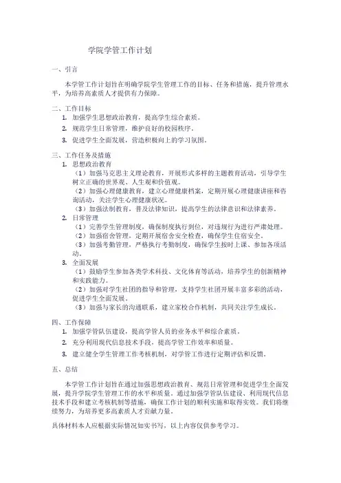 学院学管工作计划1